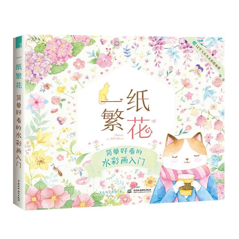 Interior Design Handbook - Einfache und schöne Blume Aquarell Malbuch